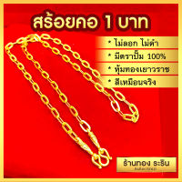 RarinGold รุ่น N0151 - สร้อยคอทองคำ ลายโซ่เรือ โซ่ฝรั่ง ขนาด 1 บาท ความยาว 24 นิ้ว