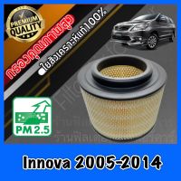 กรองอากาศ กรองอากาศเครื่อง โตโยต้า อินโนว่า Toyota Innova ปี2005-2014