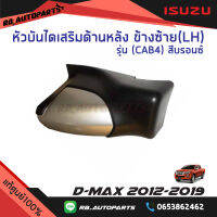 หัวบันไดเสริมข้าง ข้างหลังซ้าย (LH)/ข้างหลังขวา(RH) รุ่น CAB4 สีบรอนซ์ Isuzu D-Max ปี 2012-2019 แท้ศูนย์100%