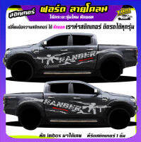 สติ๊กเกอร์ ford ranger ลายทหาร ติดข้างประตูกระบะ สี่ประตู แค๊ป ติดรถได้ทุกรุ่นทุกสี สนใจทักแชท ได้ตอบตลอด