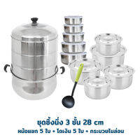 Stainless Steamer Set ชุดซึ้งนึ่ง 3 ชั้น 28 cm + หม้อแขก 5 ใบ + โถเงิน 5 ใบ + กระบวยไนล่อน