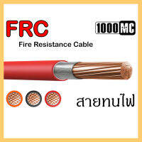 FRC STUDER 1x2.5 mm2 จำนวน 100 เมตร สีแดง สายทนไฟ Fire Resistance Cable BS6387 (950C.3Hrs) C,W,Z Single Core model BETAflam FR-MI