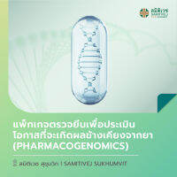 [E-Voucher] แพ็กเกจตรวจยีนเพื่อประเมินโอกาสที่จะเกิดผลข้างเคียงจากยา Pharmacogenomics สมิติเวช สุขุมวิท