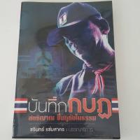 หนังสือ หนังสือมือสอง : บันทึกกบฏ - สนธิญาณ ชื่นฤทัยในธรรม หนังสือเก่า หนังสือหายาก