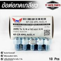 ข้อต่อทดเกลียว (น๊อตดัดแปลง) COUPLE REDUCER เกลียวใน 1/4 เกลียวนอก 1/4 (NO.KM1.4xS1.4)