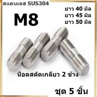 สตัด น็อตหลัก สตัดเกลียว M8 น็อตสตัดเกลียว 2 ข้าง โบลต์สตัดเกลียว Two-Sided Thread Stud Bolt (จำนวน 5 ชิ้น) SUS304