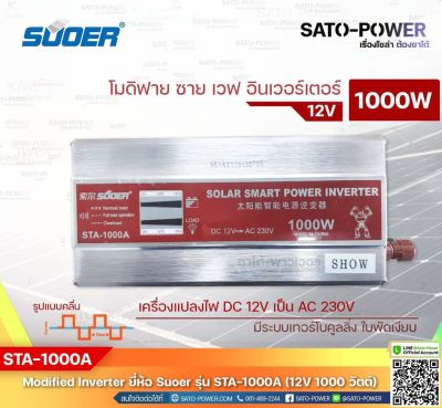 SUOER Modified Sine Wave Inverter STA-1000A (12V / 1000W ) | รับประกันสินค้า 1 ปี | โมดิฟาย ไซน์ เวฟ อินเวอร์เตอร์ เครื่องแปลงไฟ 12V เป็น 220V| SATO-POWER