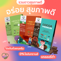 Trulyhill รวมเครื่องดื่มอร่อย โกโก้ ชาไทย ชาเขียว เพื่อสุขภาพ คุมหิว ไดเอ็ท คละรส (จำนวน 3 กล่อง)