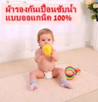 #ผ้ารองกันเปื้อน/กันฉี่  ผ้ารองกันเปื้อนซับน้ำ แบบออแกนิค 100%