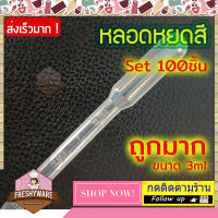 [Best Deal] หลอดหยดสีวุ้น ขนาด 3ml. 100ชิ้น Dropper หลอดหยด หลอดหยดสี หลอดหยดสาร ดรอปเปอร์ หลอดหยดพลาสติก ใช้ ทำวุ้นแฟนซี วุ้นดอกไม้ ผสม สีผสมอาหาร