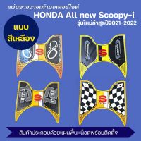 All new scoopy i 2021 ยางวางเท้า มอเตอร์ไซค์ SCOOPY i #สีเหลือง แผ่นยางวางเท้า มอเตอร์ไซค์ SCOOPY-i 2022