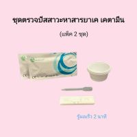 ชุดตรวจปัสสาวะหาสารเสพติด ยาเค เค เคตามีน ketamine ที่ตรวจฉี่หาสาร  ที่ตรวจฉี่ม่วง  rapid test แบบตลับหยด acro (แพ็ค 2 ชุด)