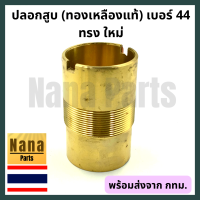 ปลอก สูบ กระบอกสูบ ปั๊มชัก เบอร์ 44 (ทรงใหม่)(ทองเหลือง) (สนใจเบอร์อื่นสอบถามเพิ่มเติมได้ค่ะ)