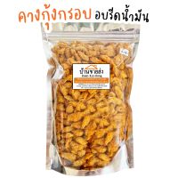 คางกุ้งทอดกรอบ(ทอด+อบรีดน้ำมัน) พร้อมทาน มีหลายรสชาติให้เลือก! คางกุ้ง