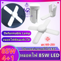 หลอดไฟ LED ทรงใบพัด พับเก็บได้ Deformable lamp 85W ประหยัดพลังงานไฟ ปรับมุมโคมไฟได้