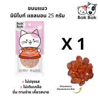 ขนมแมว Bok Bok แมว มินิไบท์ เนื้อปลาแซลมอน 25 กรัม นิ่ม ทานง่าย ทำจากเนื้อปลาแซลมอนแท้ๆ