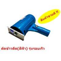 (Flash-Sale) เครื่องตัดข้าวดีด ข้าวเด้ง หัวมอเตอร์ (พร้อมส่ง) (สีฟ้า รุ่นมอเตอร์รอบเร็ว) สุดคุ้ม เครื่องตัดหญ้าสะพายบ่า