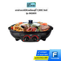 My Home เตาย่างบาร์บีคิวพร้อมสุกี้ 1,500 วัตต์ รุ่น BQ3011 รับประกันศูนย์