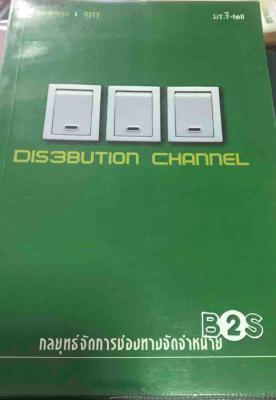 Distribution Channel กลยุทธ์จัดการช่องทางการจัดจำหน่าย / มร.รี-tell