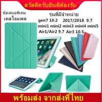 เคส ipad gen8/gen7 10.2 เคสไอแพด air4 10.9  air3 10.5 air1 air2 9.7 case ipad 2017 2018 9.7 mini1/2/3/4/5变形 BX