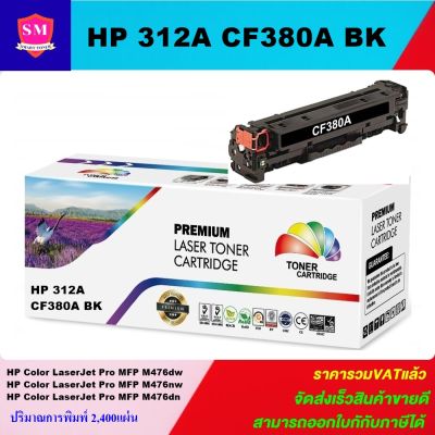 ตลับหมึกเลเซอร์โทเนอร์เทียบเท่า HP 312A CF380-3A BK/C/M/Y (ราคาพิเศษ) FOR HP Color LaserJet Pro MFP M476dw/Pro MFP M476nw/MFP M476dn