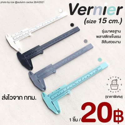 📏 Vernier เวอร์เนีย เวอเนียวัดขนาด ใช้วัดขนาด วัดขนาดแคคตัส พลาสติกแข็งแรง ขนาด15cmลด20