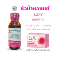 หัวน้ำหอมแท้ fragrance oil กลิ่นลักษ์พิงค์ LUXY PINK  หัวเชื้อน้ำหอมฉีดกาย, เครื่องสำอาง โดยดับบลิวดี พาร์ฟูมอุดรธานี