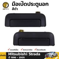 มือเปิดนอก มือเปิดประตู สีดำ สำหรับ Mitsubishi Strada ปี 1996 - 2005 (คู่) มิตซูบิชิ สตราด้า