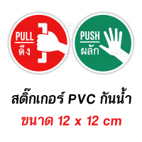 ดึง ผลัก Pull Push ป้ายกลม สติ๊กเกอร์ PVC อย่างดี ทนแดด ทนฝน สติ๊กเกอร์ติดประตู สติ๊กเกอร์ประตู ผลักดึง ดึงผลัก ดันดึง ดึงดัน แดงเขียว