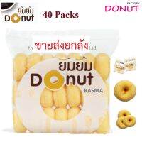 DONUT FACTORY โดนัทยิ้มยิ้ม 40 ห่อ  [ส่งฟรี ] โดนัทยกลัง  ขายส่ง โดนัทยิ้มยิ้ม โดนัทนมสด ขายส่งยกลัง  ยิ้มยิ้มเบเกอรี  ผลิตใหม่ทุกวัน ยิ้มยิ้ม