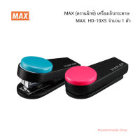 MAX (ตราแม็กซ์) เครื่องเย็บกระดาษ MAX. HD-10XS  (จำนวน 1 ตัว)