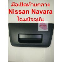 มือเปิดท้าย ยี่ห้อ S.PRY รุ่น Nissan NAVARA รุ่น D23 ปี 2014-ปัจจุบัน (ไม่มีโลโก้Nissan)   ร้านไทยนำอะไหล่ยนต์