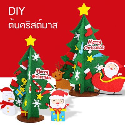 【Sabai_sabai】DIY ต้นคริสต์มาส ของเล่นคริสต์มาส ของขวัญเด็ก ของเล่นเด็ก