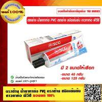 ตราช้าง น้ำยาทาท่อ PVC ตราช้าง ชนิดเข้มข้น กาวทาท่อ พีวีซี ของแท้ 100% ร้านเป็นตัวแทนจำหน่ายโดยตรง มีสองขนาดให้เลือก