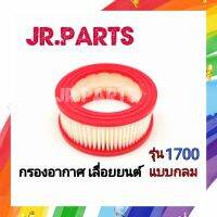 กรองอากาศ เลื่อยยนต์ รุ่น 1700 แบบกลม