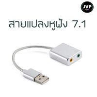 Pro +++ USB Sound Card HIFI Magic Voice 7.1Channel อะแดปเตอร์ซาวด์การ์ด ตัวแปลงหูฟัง JACK AUX 3.5 TO USB ,Type-C ราคาดี อะ แด ป เตอร์ อะแดปเตอร์ รถยนต์