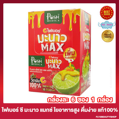 Posh Medica Manow Max พอชเมดิก้า ไฟเบอร์ มะนาว แมกซ์ [1 กล่อง/6 ซอง] Posh ไฟเบอร์ Posh Medica Fiber ไฟเบอร์แบบชง