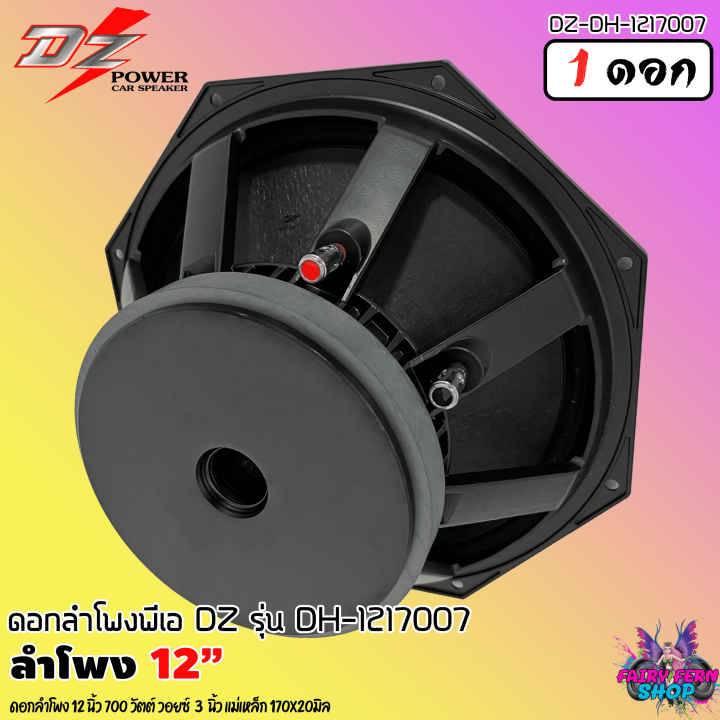 สินค้าขายดี-ดอกลำโพง-12นิ้ว-pa-ลำโพงกลางแจ้ง-dz-power-รุ่น-dh-121700-ดอกลำโพงพีเอ-12นิ้ว-กำลังขับ-700วัตต์-8โอห์ม-โครงอลูมิเนียม-ราคาต่อ-1-ดอก