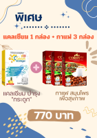 ซีซี แคลเซียม บำรุงกระดูก (1 กล่อง) + กาแฟสมุนไพร เพื่อสุขขาพ 3 กล่อง)