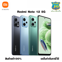 Xiaomi Redmi Note12 5G (Ram 6/8+128+256GB) เครื่องศูนย์ รับประกัน 15 เดือน