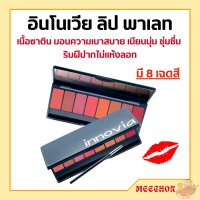 อินโนเวีย ลิป พาเลท ลิปกิฟฟารีน ลิปพาเลท 8 เฉดสี เนื้อซาติน ลิปสติก