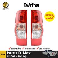 ไฟท้าย สำหรับ Isuzu D-Max ปี 2007-2011 (คู่) อีซูซุ ดีแมคซ์ พร้อมขั้ว และ หลอดไฟ ไฟท้ายรถยนต์ คุณภาพดี ส่งไว