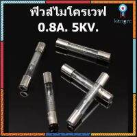 ฟิวส์ไมโครเวฟ 0.8A. 5KV. สินค้าในไทย ส่งไวจริง ๆ ยอดขายดีอันดับหนึ่ง