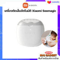 เครื่องตัดเล็บอัตโนมัติ Xiaomi Seemagic Electric Nail Clippers