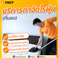 [E-Voucher] FIXZY บริการกำจัดไรฝุ่นที่นอน