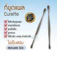 ที่ขูดแผล Curette ที่ขูดแผลสแตนเลส วัสดุสแตนเลส 304 ไม่เป็นสนิม ที่ขูดแผลคุณภาพดี ใช้สำหรับขูดแผล หนอง และเนื้อเยื่อ