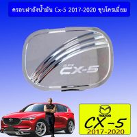 ?สุดปัง?  ครอบฝาถังน้ำมัน Mazda Cx-5 2017-2020 ชุบโครเมี่ยม Cx5    JR3.12016?ด่วน?