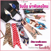 Sweet Belly  ริบบิ้นผูกกระเป๋า  พิมพ์ลาย ขนาดเล็ก สําหรับผู้หญิง ขนาด 85x4 ซม. Silk scarf