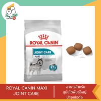 ROYAL CANIN MAXI  JOINT CARE  อาหารสำหรับสุนัขโตพันธุ์ใหญ่บำรุงข้อต่อ