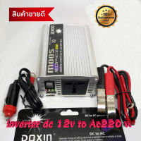 Inverter อินเวอร์เตอร์ เครื่องแปลงไฟรถเป็นไฟบ้าน หม้อแปลงไฟ ตัวแปลงไฟรถ ขนาด 500 watt DC 12V to AC 220V